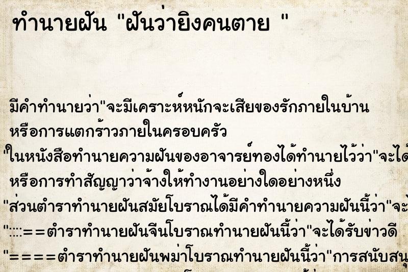 ทำนายฝัน ฝันว่ายิงคนตาย  ตำราโบราณ แม่นที่สุดในโลก